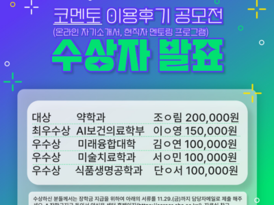 2024 '온라인 현직자멘토링·자기소개서 첨삭 프로그램 이용후기 공모전' 수상 (2024-2학기)