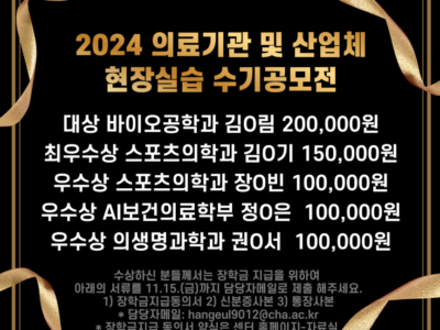 2024 '의료기관 및 산업체 현장실습 수기 공모전' 수상 (2024-2학기)