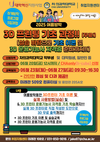 '2025-1 3D 프린팅과 3D모델링 기본 체험 교육'