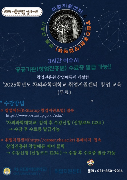 2025 여름방학을 알차게!! 창업진흥원 창업 무료 교육!! (2025-1학기)