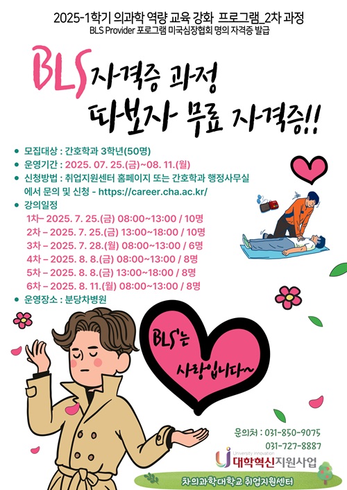 의과학 역량 교육 강화 프로그램 – BLS 자격증- 간호전공 하계방학 과정 (2025-1)