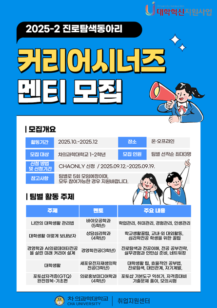 2025-2 커리어시너즈 멘티 모집